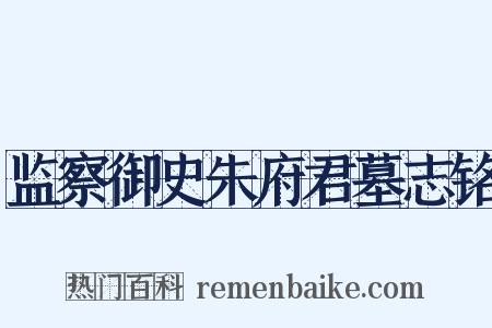 监察御史朱府君墓志铭是什么意思的图片